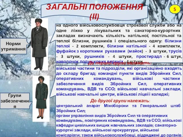 Норми утримання Групи забезпечення на одного військовослужбовця строкової служби або