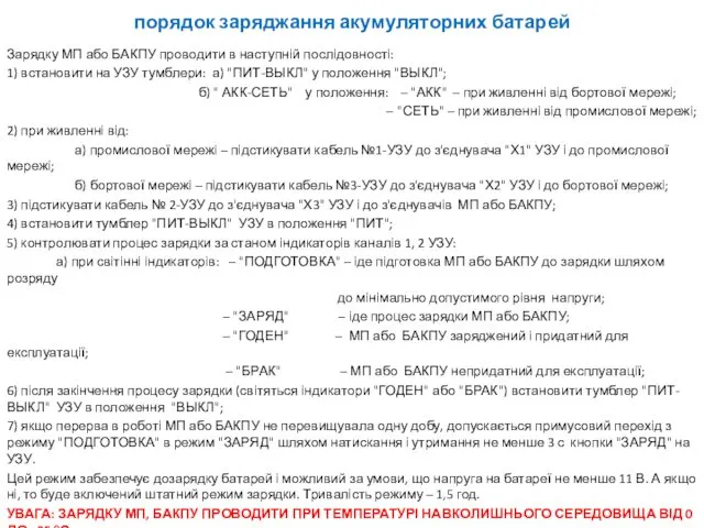 порядок заряджання акумуляторних батарей Зарядку МП або БАКПУ проводити в