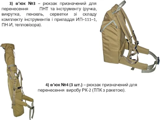 3) в’юк №3 – рюкзак призначений для перенесення ПНТ та