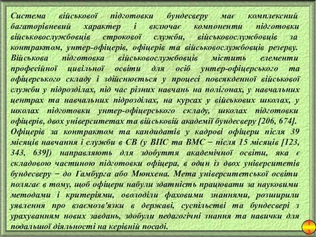 13 Система військової підготовки бундесверу має комплексний багаторівневий характер і