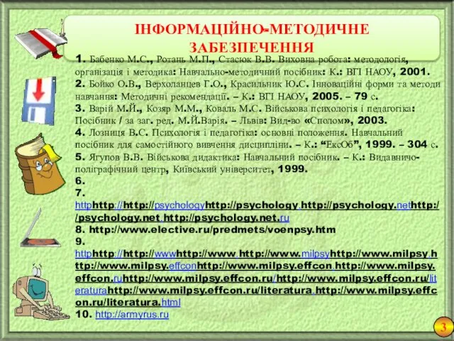 ІНФОРМАЦІЙНО-МЕТОДИЧНЕ ЗАБЕЗПЕЧЕННЯ 1. Бабенко М.С., Ротань М.П., Стасюк В.В. Виховна