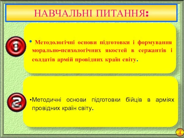 НАВЧАЛЬНІ ПИТАННЯ: 4 Методологічні основи підготовки і формування морально-психологічних якостей