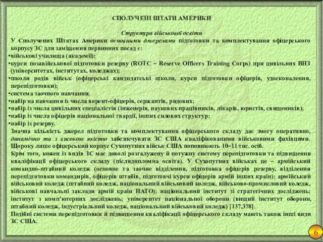 6 СПОЛУЧЕНІ ШТАТИ АМЕРИКИ Структура військової освіти У Сполучених Штатах