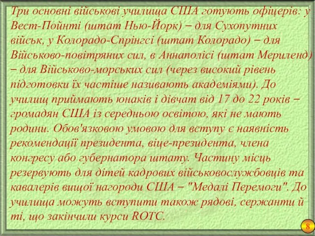 8 Три основні військові училища США готують офіцерів: у Вест-Пойнті