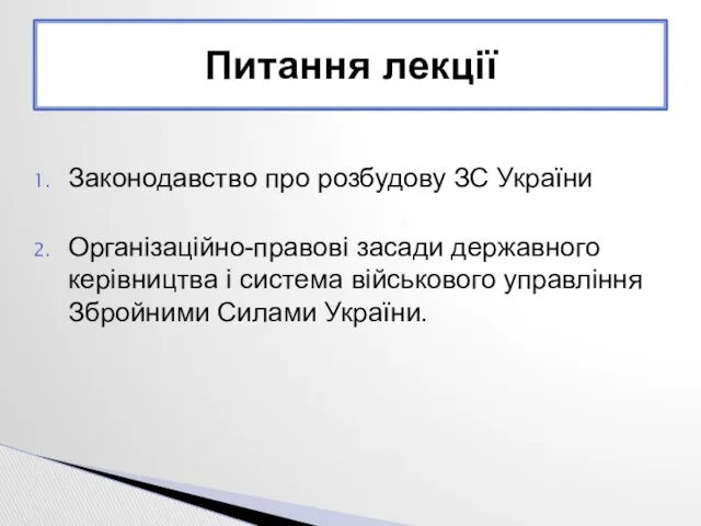 Законодавство про розбудову ЗС України Організаційно-правові засади державного керівництва і