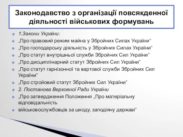 1.Закони України: „Про правовий режим майна у Збройних Силах України”