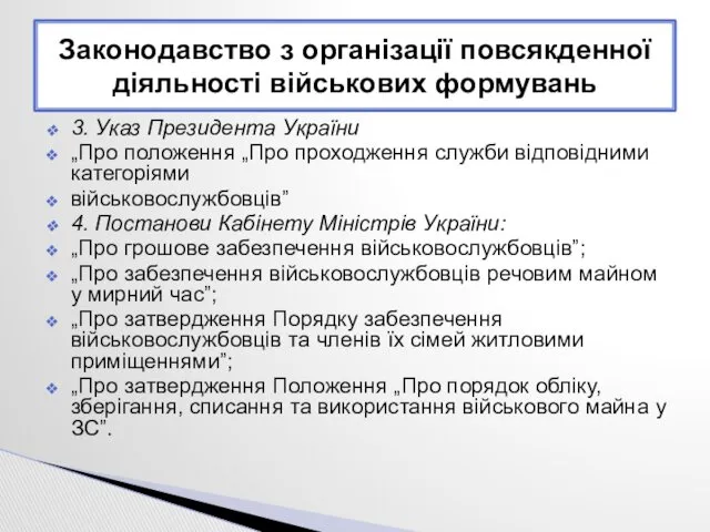 3. Указ Президента України „Про положення „Про проходження служби відповідними