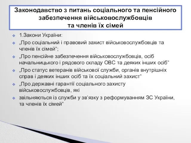 1.Закони України: „Про соціальний і правовий захист військовослужбовців та членів