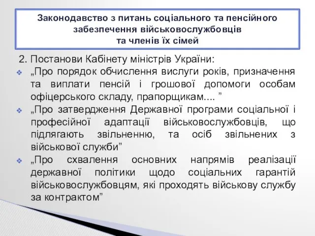 2. Постанови Кабінету міністрів України: „Про порядок обчислення вислуги років,