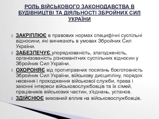 ЗАКРІПЛЮЄ в правових нормах специфічні суспільні відносини, які виникають в