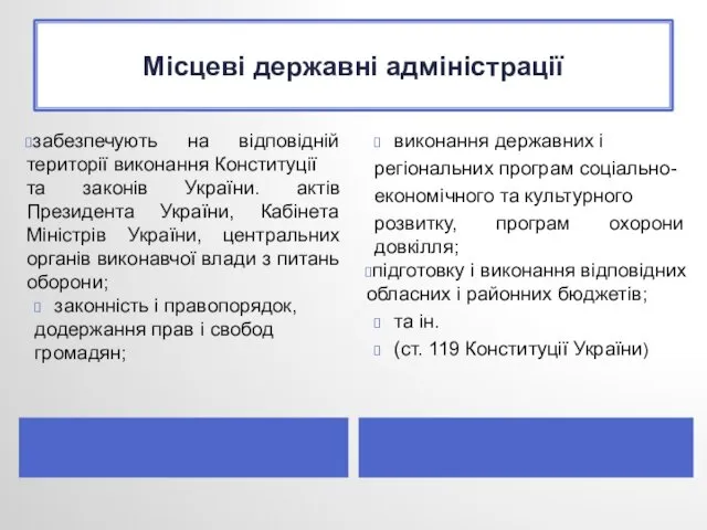 Місцеві державні адміністрації забезпечують на відповідній території виконання Конституції та