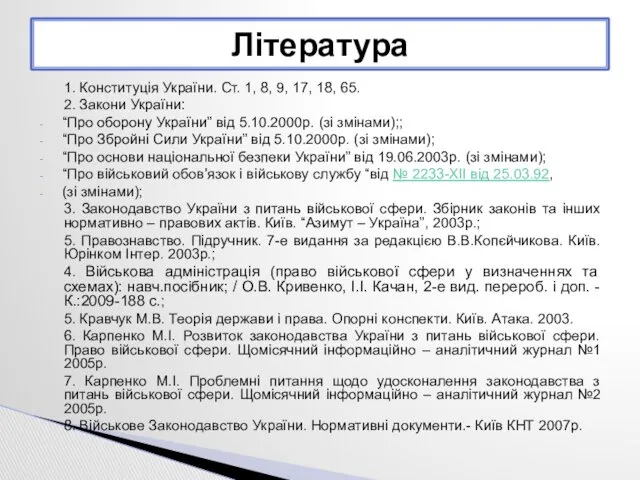 1. Конституція України. Ст. 1, 8, 9, 17, 18, 65.