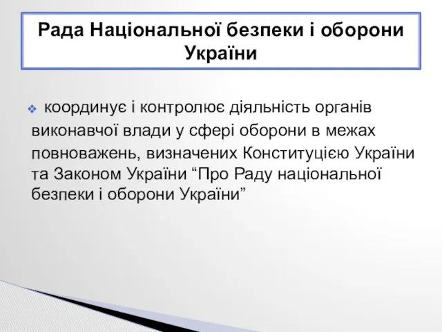 координує і контролює діяльність органів виконавчої влади у сфері оборони