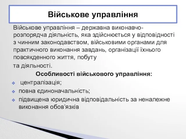 Військове управління – державна виконавчо-розпорядча діяльність, яка здійснюється у відповідності