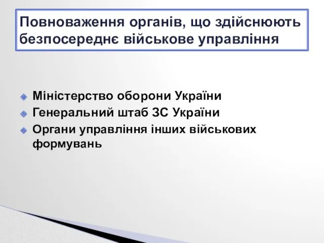 Міністерство оборони України Генеральний штаб ЗС України Органи управління інших