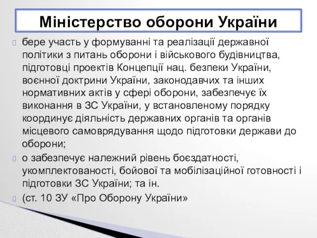 бере участь у формуванні та реалізації державної політики з питань