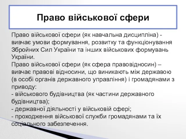 Право військової сфери Право військової сфери (як навчальна дисципліна) -