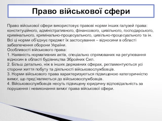 Право військової сфери використовує правові норми інших галузей права: конституційного,