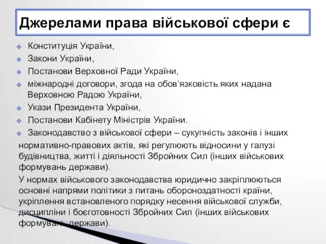 Конституція України, Закони України, Постанови Верховної Ради України, міжнародні договори,