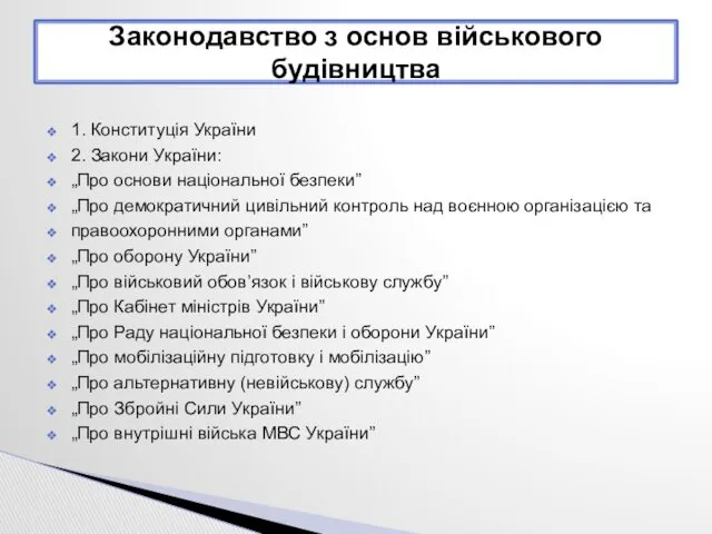 1. Конституція України 2. Закони України: „Про основи національної безпеки”