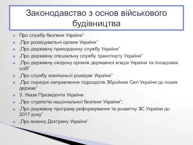 Про службу безпеки України” „Про розвідувальні органи України” „Про державну