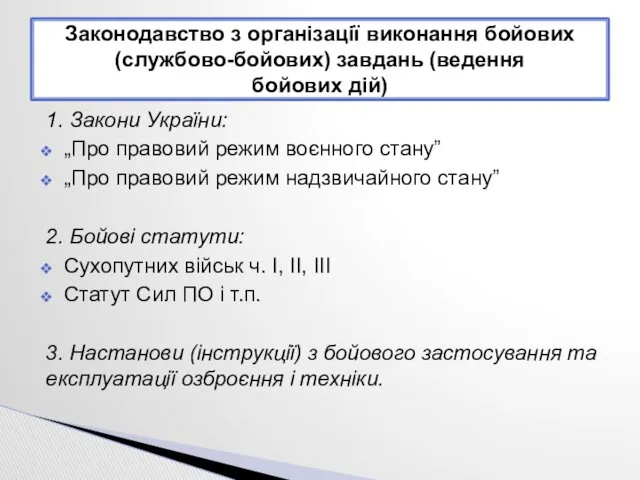 1. Закони України: „Про правовий режим воєнного стану” „Про правовий