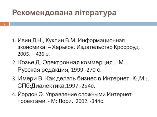 Рекомендована література 1. Ивин Л.Н., Куклин В.М. Информационная экономика. – Харьков. Издательство Кросроуд,