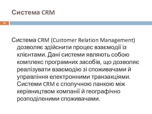 Система CRM Система CRM (Customer Relation Management) дозволяє здійснити процес взаємодії із клієнтами.