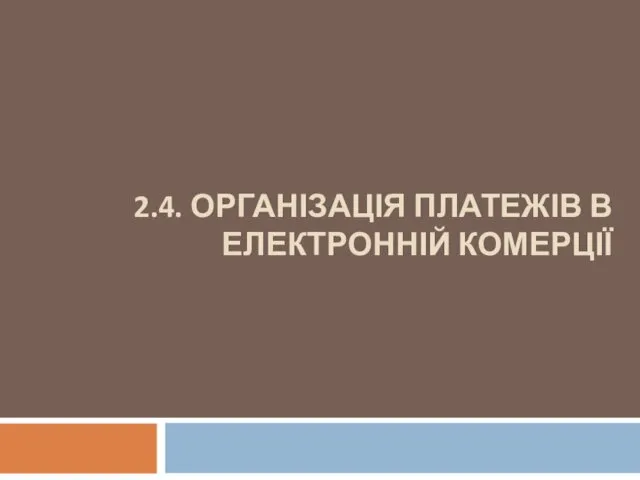 2.4. ОРГАНІЗАЦІЯ ПЛАТЕЖІВ В ЕЛЕКТРОННІЙ КОМЕРЦІЇ