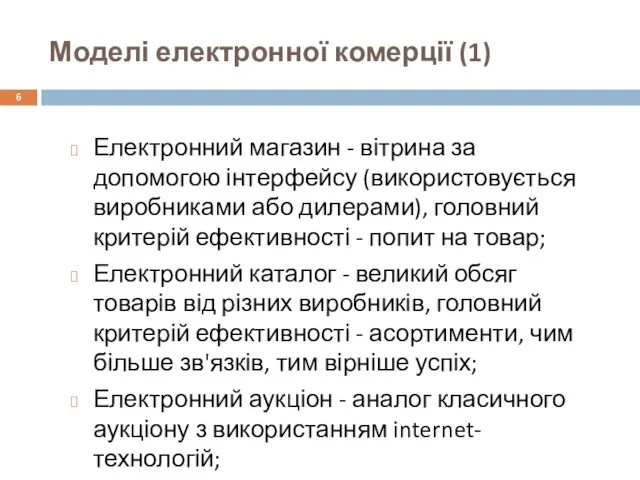 Моделі електронної комерції (1) Електронний магазин - вітрина за допомогою інтерфейсу (використовується виробниками