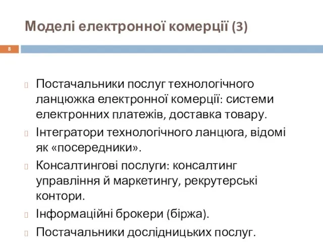 Моделі електронної комерції (3) Постачальники послуг технологічного ланцюжка електронної комерції: системи електронних платежів,