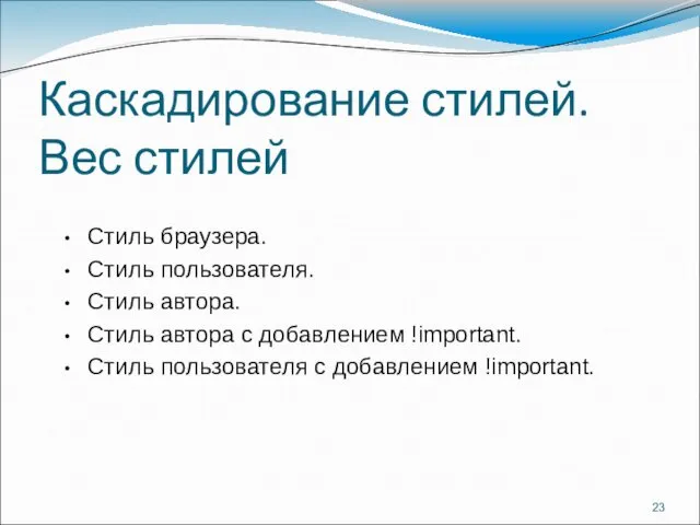 Каскадирование стилей. Вес стилей Стиль браузера. Стиль пользователя. Стиль автора.