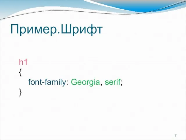 Пример.Шрифт h1 { font-family: Georgia, serif; }