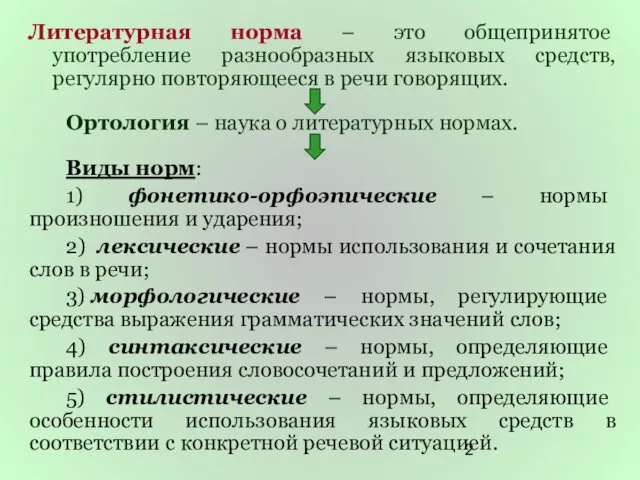 Литературная норма – это общепринятое употребление разнообразных языковых средств, регулярно