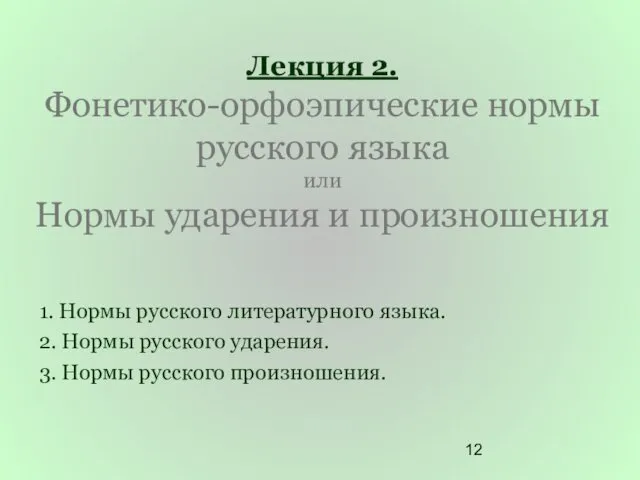 Лекция 2. Фонетико-орфоэпические нормы русского языка или Нормы ударения и