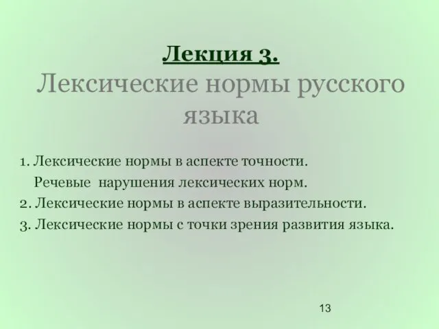 Лекция 3. Лексические нормы русского языка 1. Лексические нормы в