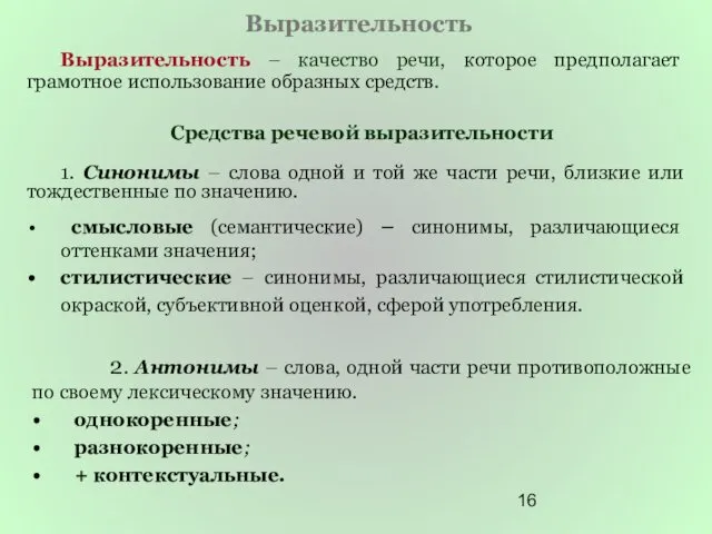 Выразительность Выразительность – качество речи, которое предполагает грамотное использование образных