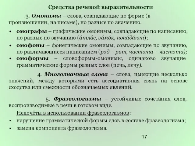 Средства речевой выразительности 3. Омонимы – слова, совпадающие по форме