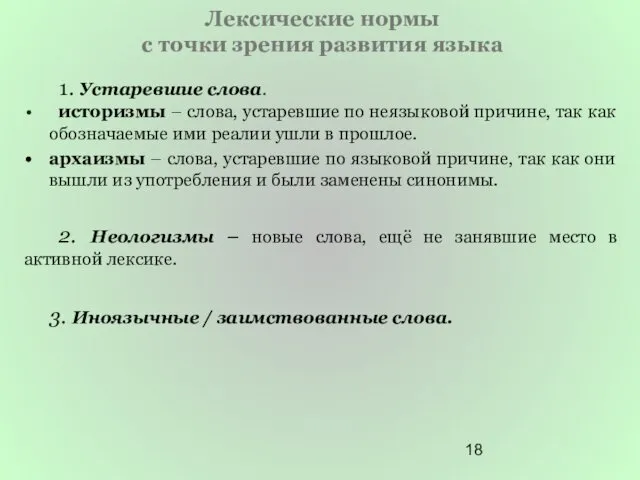 Лексические нормы с точки зрения развития языка 1. Устаревшие слова.