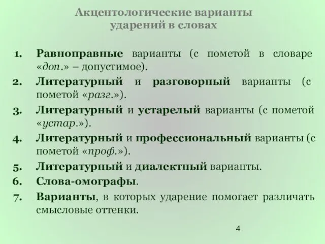 Акцентологические варианты ударений в словах Равноправные варианты (с пометой в