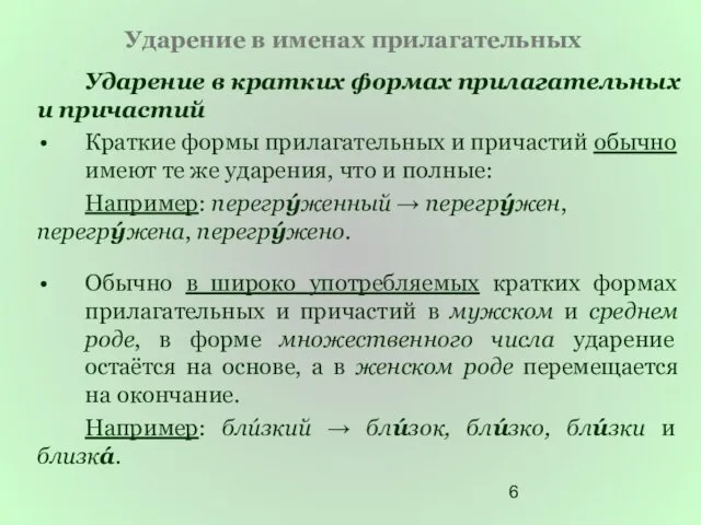 Ударение в именах прилагательных Ударение в кратких формах прилагательных и