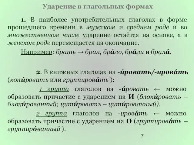 Ударение в глагольных формах 1. В наиболее употребительных глаголах в