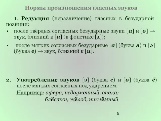 Нормы произношения гласных звуков 1. Редукция (неразличение) гласных в безударной