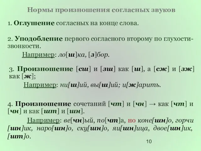 Нормы произношения согласных звуков 1. Оглушение согласных на конце слова.