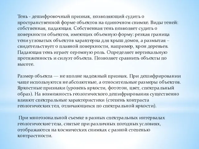 Тень - дешифровочный признак, позволяющий судить о пространственной форме объектов