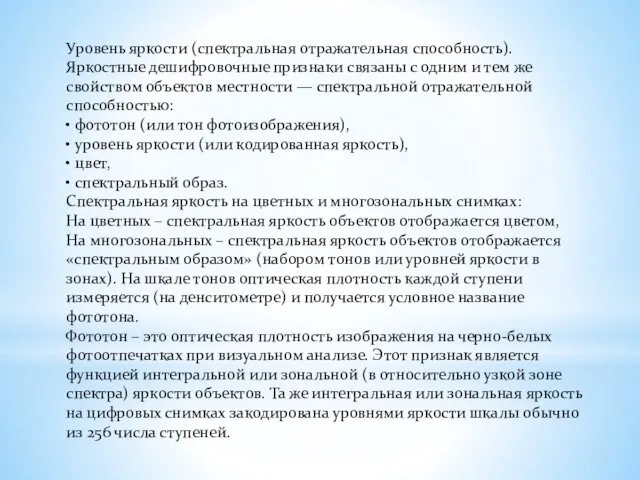 Уровень яркости (спектральная отражательная способность). Яркостные дешифровочные признаки связаны с