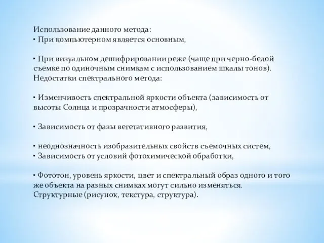 Использование данного метода: • При компьютерном является основным, • При