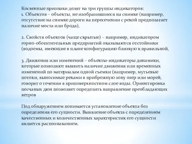 Косвенные признаки делят на три группы индикаторов: 1. Объектов –