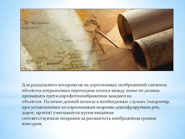 Для раздельного восприятия на аэроснимках изображений смежных объектов пограничная переходная