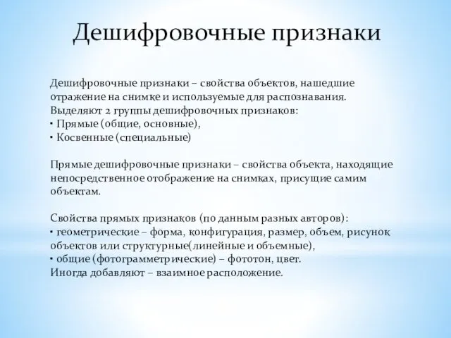 Дешифровочные признаки – свойства объектов, нашедшие отражение на снимке и